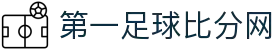 足球即时比分网-最全面的足球比分数据平台